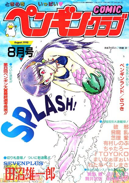 【種付けプレス中出し】　b469adgsk04005　COMICペンギンクラブ1990年8月号　時緒翔 田沼雄一郎 飼葉駿 マイケル原腸 新体操会社 まいなぁぼぉい わたなべよしまさ 飛龍乱 破邪 悠理愛 ITOYOKO ちゃたろー 有村しのぶ 舞井武依 品川KID