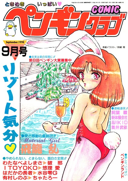 【種付けプレス中出し】　b469adgsk04006　COMICペンギンクラブ1990年9月号　時緒翔 飛龍乱 飼葉駿 水谷零G 新体操会社 わたなべよしまさ 第25歩兵師団 破邪 悠理愛 ITOYOKO ちゃたろー 有村しのぶ 舞井武依 はだかの長者 品川KID