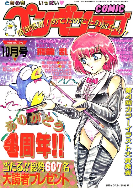 【種付けプレス中出し】　b469adgsk04007　COMICペンギンクラブ1990年10月号　時緒翔 飛龍乱 唯登詩樹 はだかの長者 新体操会社 飼葉駿 わたなべよしまさ 破邪 悠理愛 ITOYOKO ちゃたろー 有村しのぶ 舞井武依 品川KID ねこまた