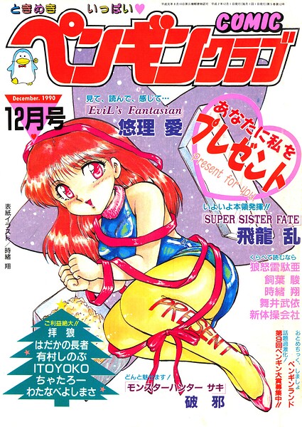 【種付けプレス中出し】　b469adgsk04009　COMICペンギンクラブ1990年12月号　時緒翔 悠理愛 飼葉駿 ITOYOKO 新体操会社 わたなべよしまさ 飛龍乱 破邪 拝狼 ちゃたろー 有村しのぶ 舞井武依 はだかの長者 狼怒雷駄亜