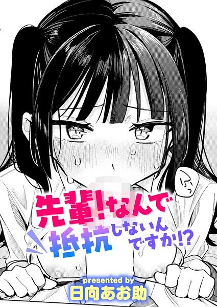 【種付けプレス中出し】　b915awnmg04614　先輩！ なんで抵抗しないんですか！？　日向あお助