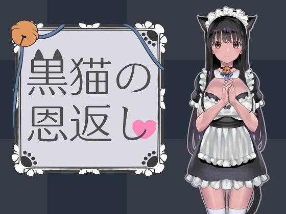 【種付けプレス中出し】　bd_196072　黒猫の恩返し　ななっしー