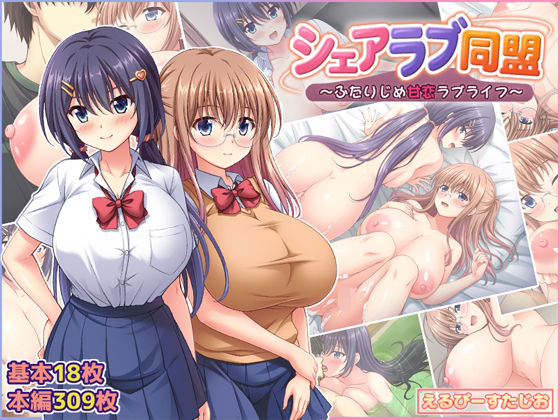 【種付けプレス中出し】　d_793387　シェアラブ同盟  〜ふたりじめ甘恋ラブライフ〜　