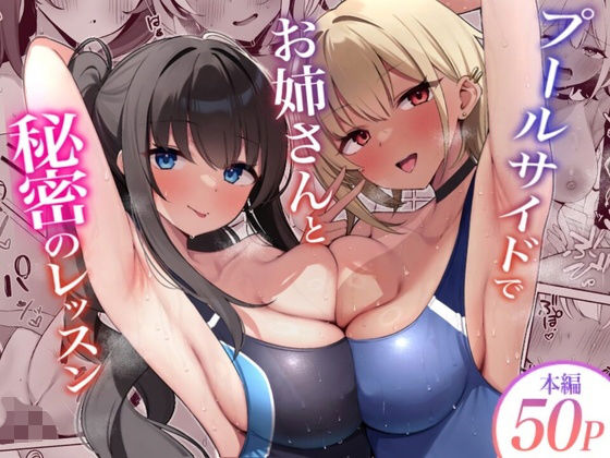 【種付けプレス中出し】　d_793559　プールサイドでお姉さんと秘密のレッスン　