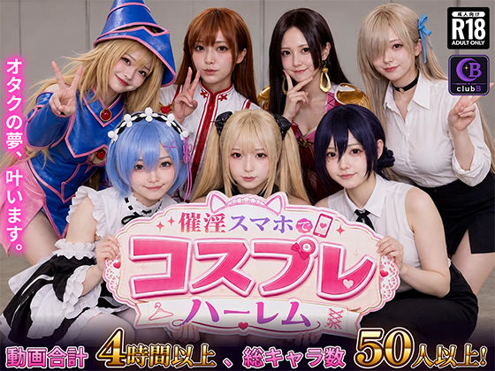 【種付けプレス中出し】　d_812181　催淫スマホでコスプレハーレム　