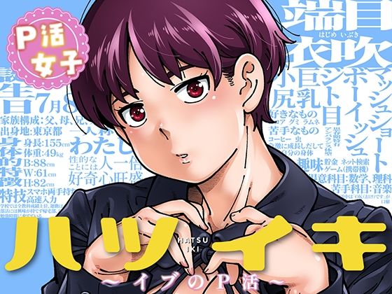 【種付けプレス中出し】　d_816712　ハツイキ  イブのP活 前編　