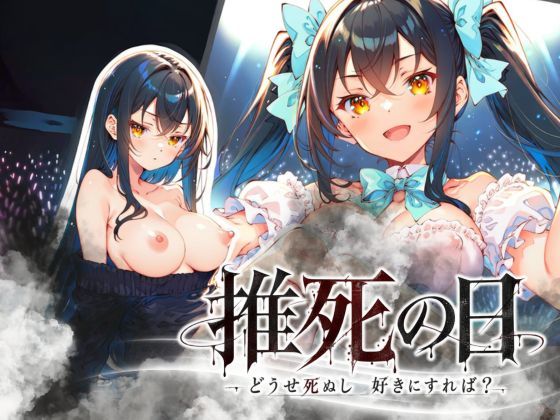【種付けプレス中出し】　d_819856　推死の日　