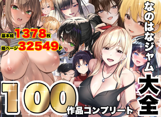【種付けプレス中出し】　d_821996　なのはなジャム大全〜100作品コンプリート〜　