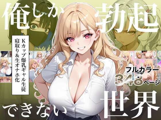 【種付けプレス中出し】　d_823235　俺しか勃起できない世界4  〜Kカップ爆乳ギャル生徒寝取り＆生オナホ化〜　