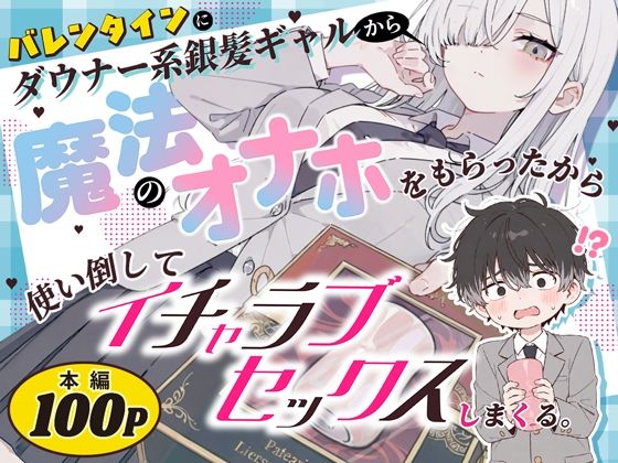 【種付けプレス中出し】　d_824853　バレンタインにダウナー系銀髪ギャルから魔法のオナホをもらったから使い倒してイチャラブセックスしまくる。　