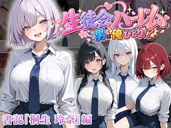 【種付けプレス中出し】　d_827123　男は俺だけの生徒会ハーレム 〜 ギャル書記『桐生 玲奈』編 〜　