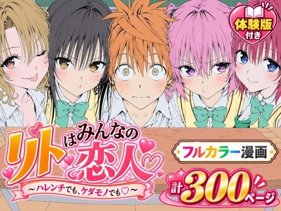 【種付けプレス中出し】　d_827829　【漫画】リトはみんなの恋人 〜ハレンチでも、ケダモノでも〜　