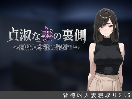 【種付けプレス中出し】　d_827918　貞淑な妻の裏側〜理性と本能の境界で〜　