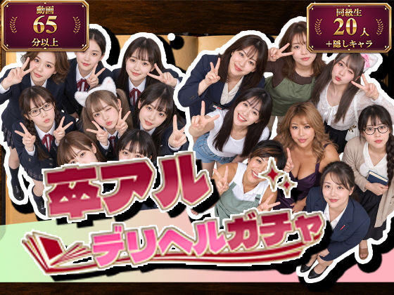 【種付けプレス中出し】　d_827932　卒アルデリヘルガチャ〜あの子を今の姿とあの頃の姿で召喚する〜　