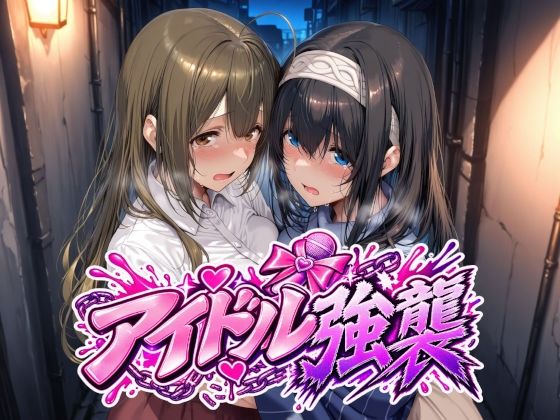 【種付けプレス中出し】　d_829170　アイドル強襲　