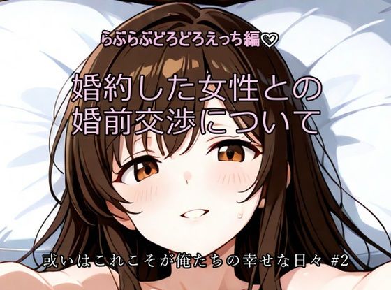 【種付けプレス中出し】　d_829292　婚約した女性との婚前交渉について〜ひげひろ二次創作　