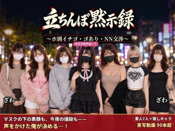 【種付けプレス中出し】　d_829294　立ちんぼ黙示録 〜ホ別イチゴ・ゴあり・NN交渉〜　