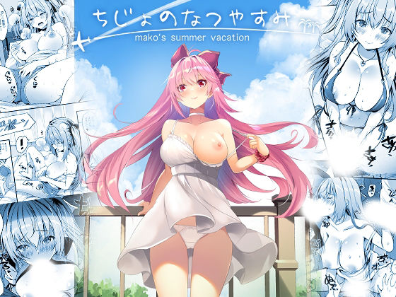 【種付けプレス中出し】　d_829609　ちじょのなつやすみ　