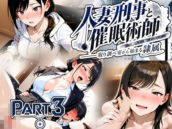 【種付けプレス中出し】　d_829777　人妻刑事と催●術師――取り調べ室から始まる隷属_Part3【完結】　
