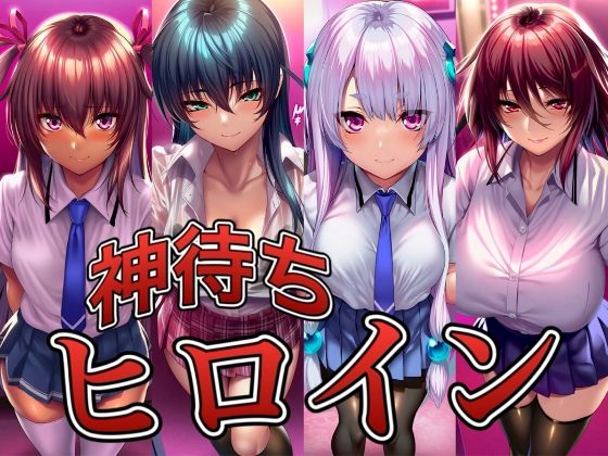 【種付けプレス中出し】　d_830190　神待ちヒロイン-対○忍編 4名　