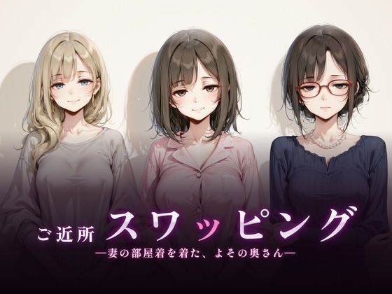【種付けプレス中出し】　d_830394　ご近所スワッピング　