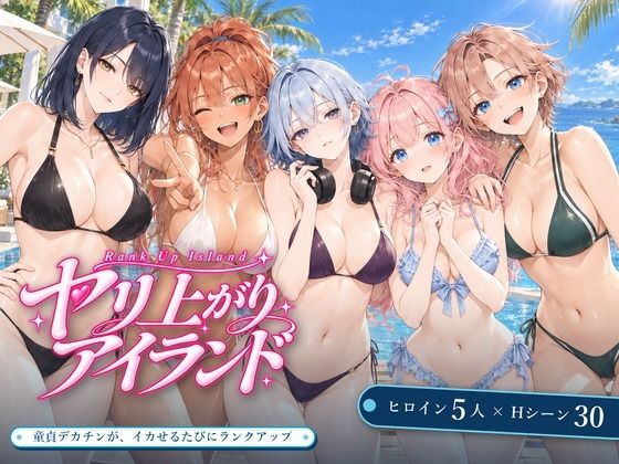 【種付けプレス中出し】　d_830408　ヤリ上がりアイランド！　