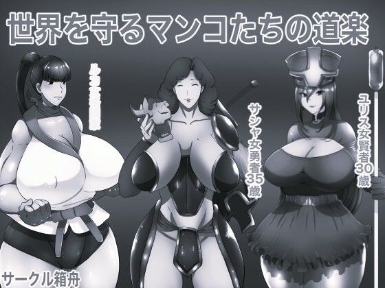 【種付けプレス中出し】　d_831100　世界を守るマンコたちの道楽 モノクロ版　