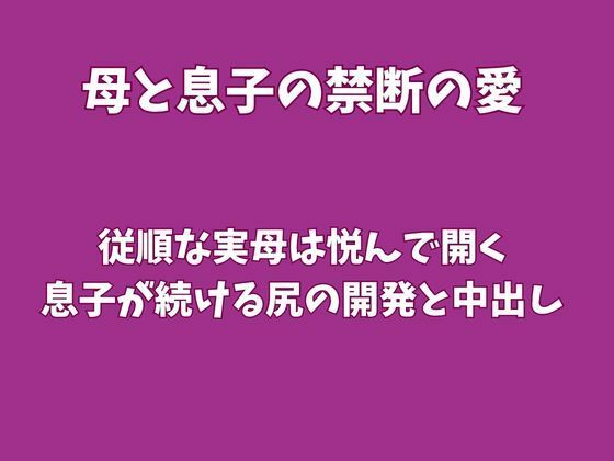 【種付けプレス中出し】　d_831108　従順な実母は悦んで開く、息子が続ける尻の開発と中出し　