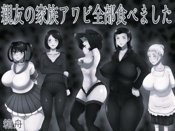 【種付けプレス中出し】　d_831164　親友の家族アワビ全部食べました モノクロ版　