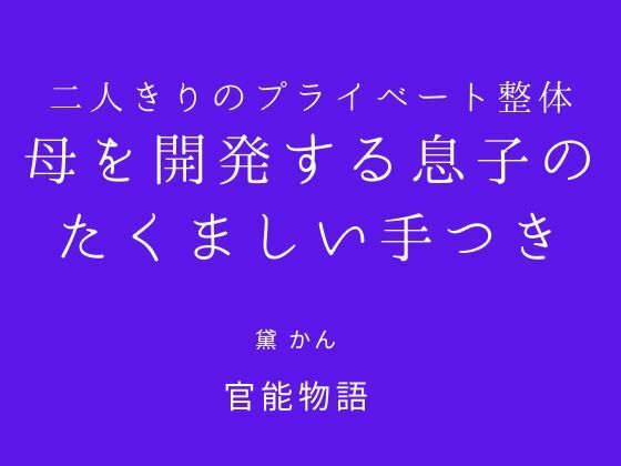 【種付けプレス中出し】　d_831216　二人きりのプライベート整体 〜母を開発する息子のたくましい手つき〜　