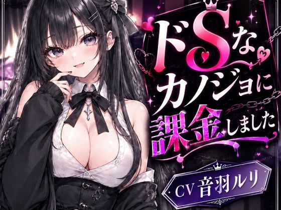 【種付けプレス中出し】　d_831223　ドSカノジョに課金しました　