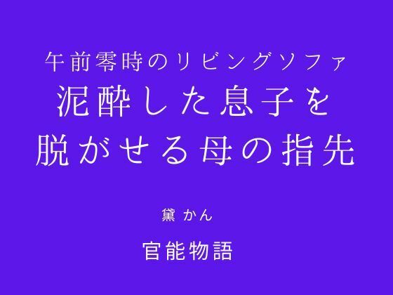 【種付けプレス中出し】　d_831224　午前零時のリビングソファ 〜泥●した息子を脱がせる母の指先〜　