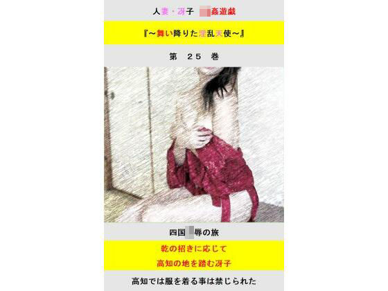 【種付けプレス中出し】　d_831232　人妻冴子・輪●遊戯〜舞い降りた淫乱天使  第25巻　