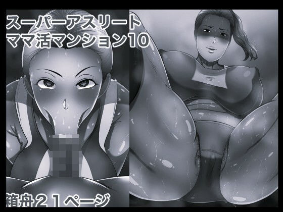 【種付けプレス中出し】　d_831589　スーパーアスリート ママ活マンション10 モノクロ版　