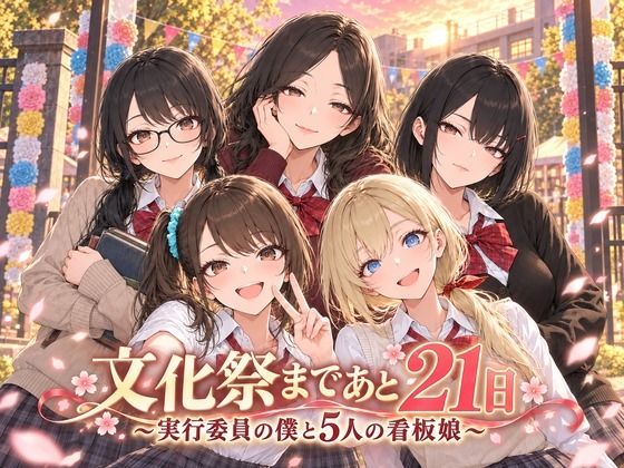 【種付けプレス中出し】　d_831858　文化祭まであと21日 〜実行委員の僕と5人の看板娘〜　
