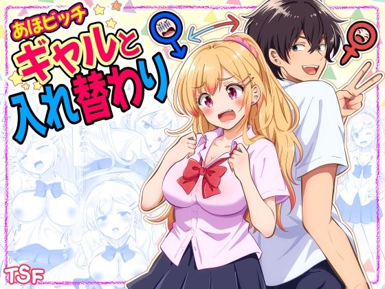 【種付けプレス中出し】　d_832122　あほビッチギャルと入れ替わり　