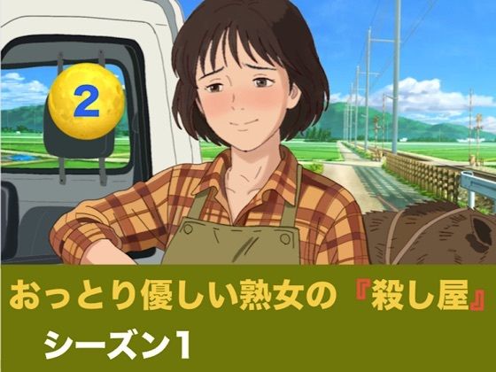 【種付けプレス中出し】　d_832218　おっとり優しい熟女の殺し屋  シーズン1  第二話  無免許SUVで死地へ向かう元すけこまし。睾丸破壊の恐怖と寸止め地獄の果てに掴んだ、狂おしい子宮満載中出し　