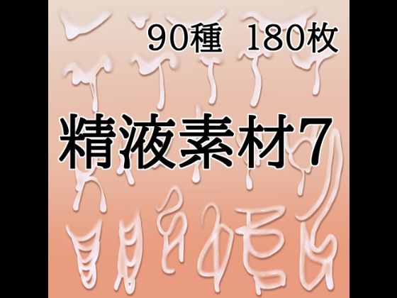 【種付けプレス中出し】　d_833076　精液素材7　