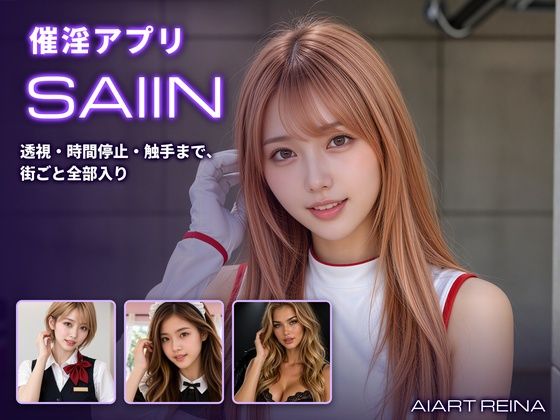 【種付けプレス中出し】　d_833503　催淫アプリSAIIN ―透視・時間停止・触手まで、街ごと全部入り―（実写系）　