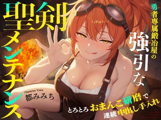 【種付けプレス中出し】　d_833646　勇者専属鍛冶屋の強引な聖剣メンテナンス〜とろとろおまんこ研磨で連続中出し手入れ〜　