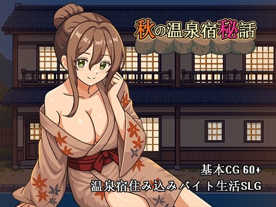 【種付けプレス中出し】　d_833691　秋の温泉宿秘話　