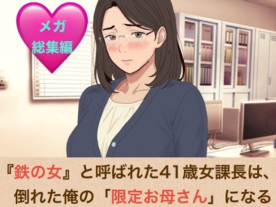 【種付けプレス中出し】　d_833843　『鉄の女』と呼ばれた41歳女課長は、倒れた俺の「限定お母さん」になるシリーズ  メガ総集編　