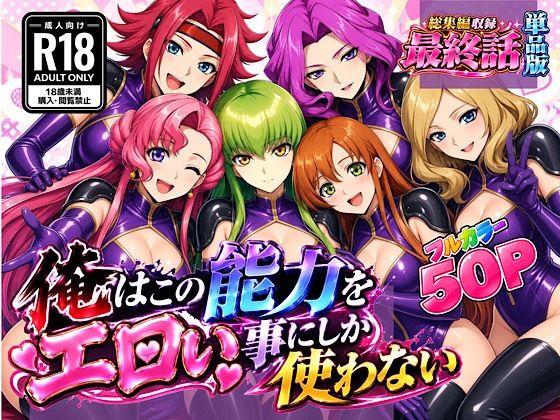 【種付けプレス中出し】　d_833942　俺はこの能力をエロい事にしか使わない！最終話単品版　
