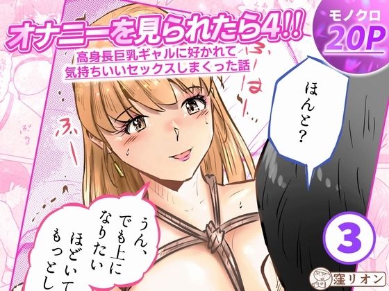 【種付けプレス中出し】　d_833971　オナニーを見られたら4！！ 高身長巨乳ギャルに好かれて気持ちいいセックスしまくった話   3話（全4話）　