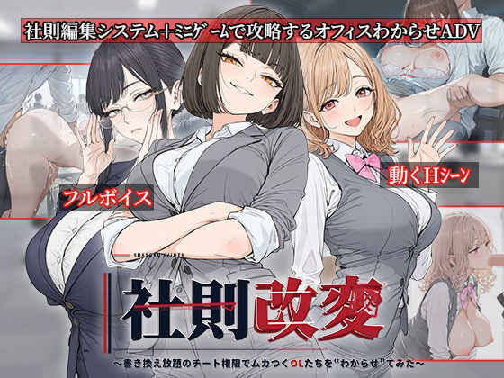 【種付けプレス中出し】　d_834192　社則改変 〜書き換え放題のチート権限でムカつくOLたちを‘わからせ’てみた〜　