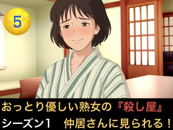 【種付けプレス中出し】　d_834196　おっとり優しい熟女の殺し屋  シーズン1  第五話  冷酷殺し屋の『お母さん』はシローちゃんに夢中になりすぎて仲居さんに見られちゃいました　