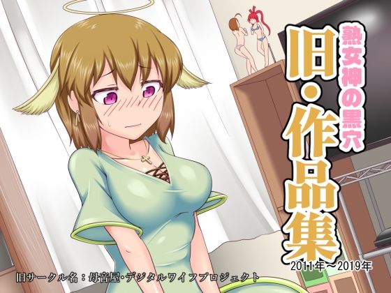 【種付けプレス中出し】　d_834459　熟女神の黒穴「旧・作品集」- 2011年〜2019年 -　