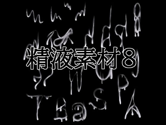 【種付けプレス中出し】　d_834719　精液素材8　
