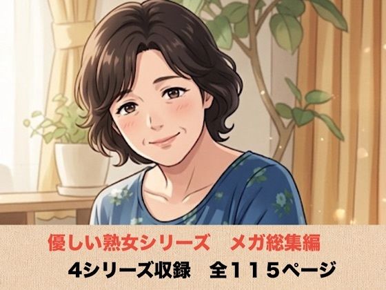 【種付けプレス中出し】　d_834824　優しい熟女シリーズメガ総集編   4シリーズ  全114ページ　