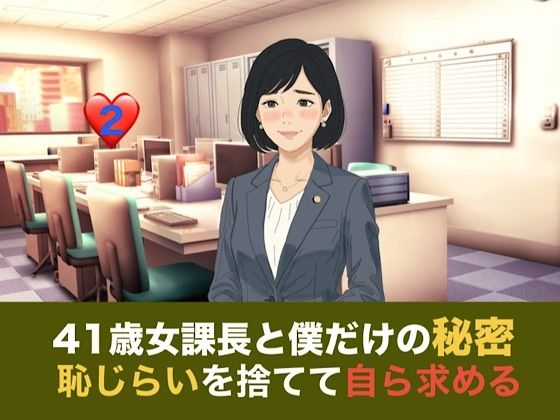 【種付けプレス中出し】　d_835340　41歳女課長と僕だけの秘密  第二話  しらふの朝、恥じらいを捨てて自ら求める『氷の女』　